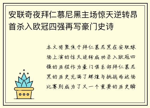 安联奇夜拜仁慕尼黑主场惊天逆转昂首杀入欧冠四强再写豪门史诗 安联奇夜拜仁慕尼黑主场惊天逆转昂首杀入欧冠四强再写豪门史诗