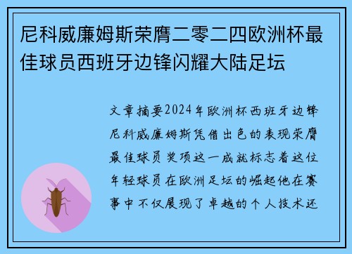 尼科威廉姆斯荣膺二零二四欧洲杯最佳球员西班牙边锋闪耀大陆足坛 尼科威廉姆斯荣膺二零二四欧洲杯最佳球员西班牙边锋闪耀大陆足坛