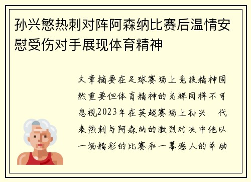 孙兴慜热刺对阵阿森纳比赛后温情安慰受伤对手展现体育精神