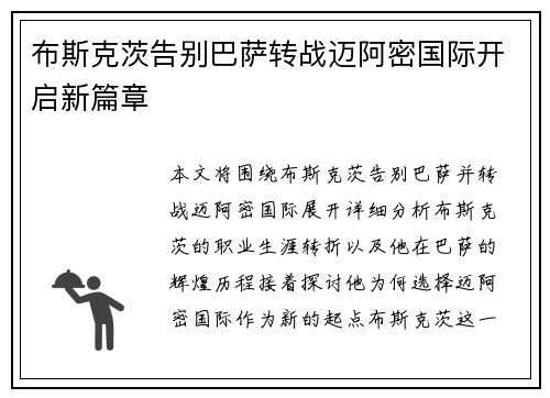 布斯克茨告别巴萨转战迈阿密国际开启新篇章 布斯克茨告别巴萨转战迈阿密国际开启新篇章