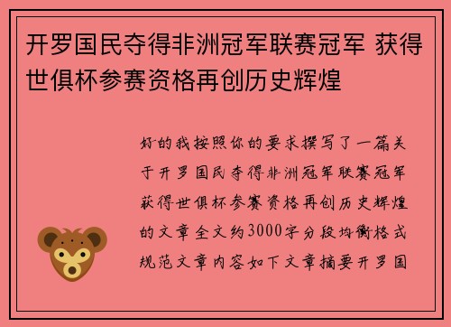 开罗国民夺得非洲冠军联赛冠军 获得世俱杯参赛资格再创历史辉煌