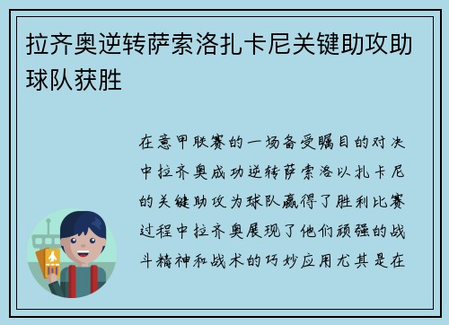 拉齐奥逆转萨索洛扎卡尼关键助攻助球队获胜