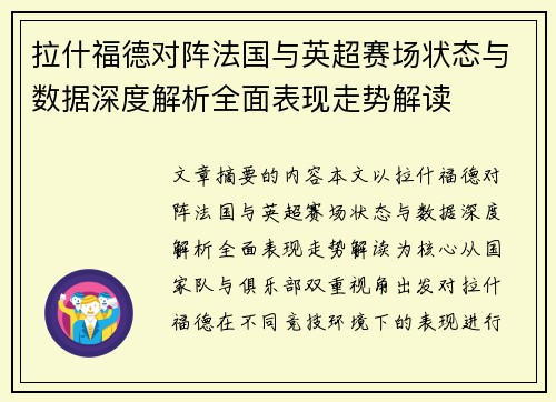 拉什福德对阵法国与英超赛场状态与数据深度解析全面表现走势解读 拉什福德对阵法国与英超赛场状态与数据深度解析全面表现走势解读