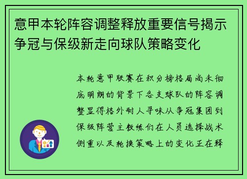 意甲本轮阵容调整释放重要信号揭示争冠与保级新走向球队策略变化