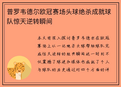 普罗韦德尔欧冠赛场头球绝杀成就球队惊天逆转瞬间 普罗韦德尔欧冠赛场头球绝杀成就球队惊天逆转瞬间