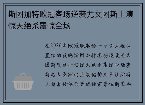 斯图加特欧冠客场逆袭尤文图斯上演惊天绝杀震惊全场 斯图加特欧冠客场逆袭尤文图斯上演惊天绝杀震惊全场