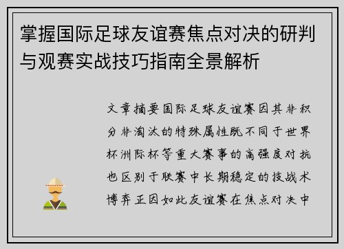 掌握国际足球友谊赛焦点对决的研判与观赛实战技巧指南全景解析 掌握国际足球友谊赛焦点对决的研判与观赛实战技巧指南全景解析