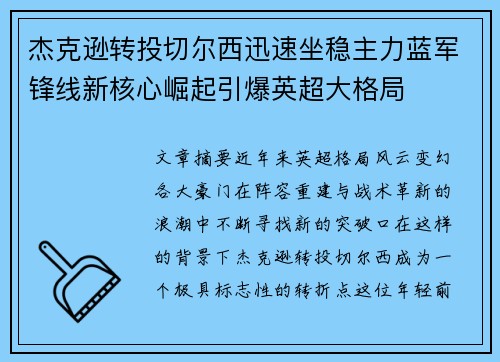 杰克逊转投切尔西迅速坐稳主力蓝军锋线新核心崛起引爆英超大格局 杰克逊转投切尔西迅速坐稳主力蓝军锋线新核心崛起引爆英超大格局