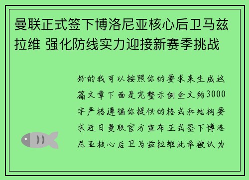 曼联正式签下博洛尼亚核心后卫马兹拉维 强化防线实力迎接新赛季挑战 曼联正式签下博洛尼亚核心后卫马兹拉维 强化防线实力迎接新赛季挑战