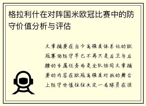 格拉利什在对阵国米欧冠比赛中的防守价值分析与评估 格拉利什在对阵国米欧冠比赛中的防守价值分析与评估