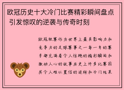欧冠历史十大冷门比赛精彩瞬间盘点 引发惊叹的逆袭与传奇时刻 欧冠历史十大冷门比赛精彩瞬间盘点 引发惊叹的逆袭与传奇时刻