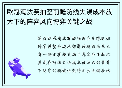 欧冠淘汰赛抽签前瞻防线失误成本放大下的阵容风向博弈关键之战