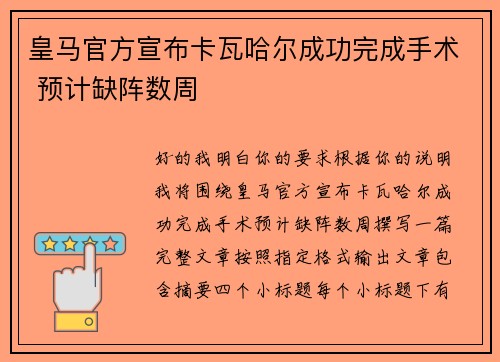 皇马官方宣布卡瓦哈尔成功完成手术 预计缺阵数周