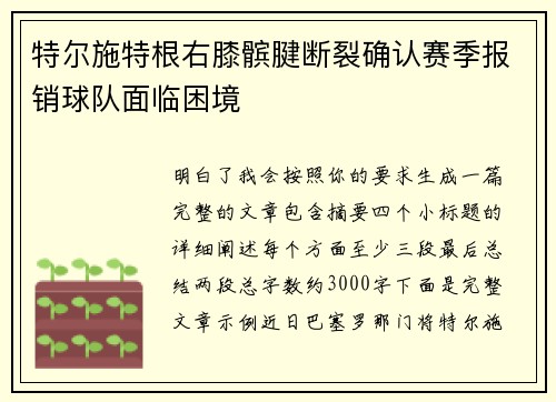 特尔施特根右膝髌腱断裂确认赛季报销球队面临困境 特尔施特根右膝髌腱断裂确认赛季报销球队面临困境