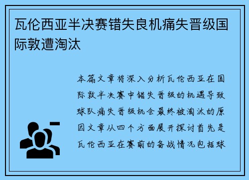 瓦伦西亚半决赛错失良机痛失晋级国际敦遭淘汰 瓦伦西亚半决赛错失良机痛失晋级国际敦遭淘汰
