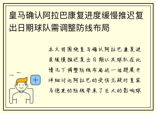 皇马确认阿拉巴康复进度缓慢推迟复出日期球队需调整防线布局