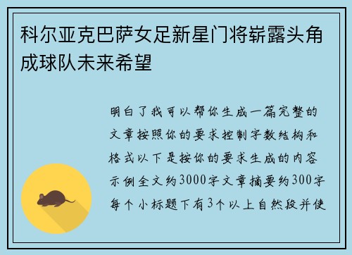 科尔亚克巴萨女足新星门将崭露头角成球队未来希望