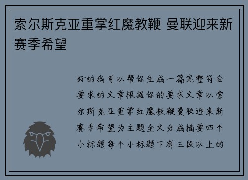 索尔斯克亚重掌红魔教鞭 曼联迎来新赛季希望 索尔斯克亚重掌红魔教鞭 曼联迎来新赛季希望