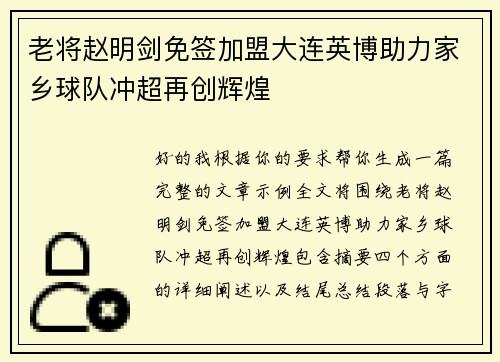 老将赵明剑免签加盟大连英博助力家乡球队冲超再创辉煌
