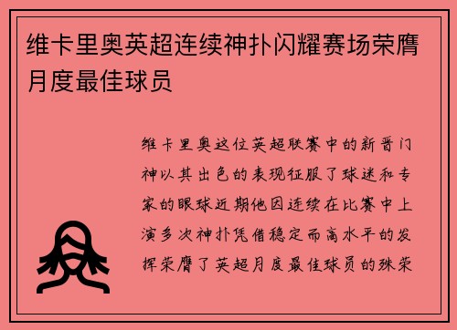 维卡里奥英超连续神扑闪耀赛场荣膺月度最佳球员 维卡里奥英超连续神扑闪耀赛场荣膺月度最佳球员