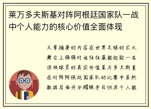 莱万多夫斯基对阵阿根廷国家队一战中个人能力的核心价值全面体现