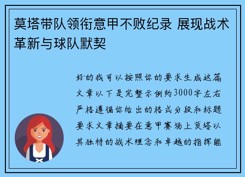莫塔带队领衔意甲不败纪录 展现战术革新与球队默契