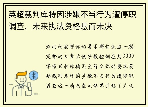英超裁判库特因涉嫌不当行为遭停职调查，未来执法资格悬而未决