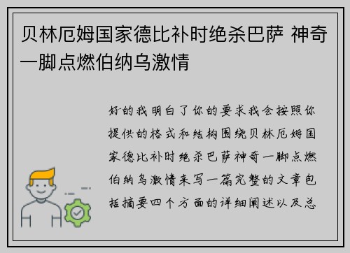 贝林厄姆国家德比补时绝杀巴萨 神奇一脚点燃伯纳乌激情