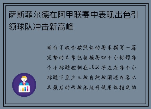 萨斯菲尔德在阿甲联赛中表现出色引领球队冲击新高峰 萨斯菲尔德在阿甲联赛中表现出色引领球队冲击新高峰