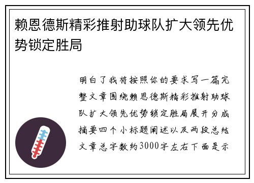 赖恩德斯精彩推射助球队扩大领先优势锁定胜局