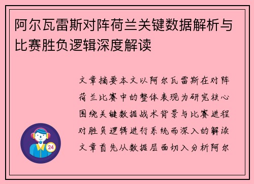 阿尔瓦雷斯对阵荷兰关键数据解析与比赛胜负逻辑深度解读 阿尔瓦雷斯对阵荷兰关键数据解析与比赛胜负逻辑深度解读