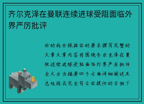 齐尔克泽在曼联连续进球受阻面临外界严厉批评 齐尔克泽在曼联连续进球受阻面临外界严厉批评